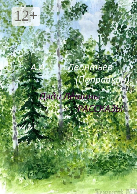 Дяди-Лёшины рассказы