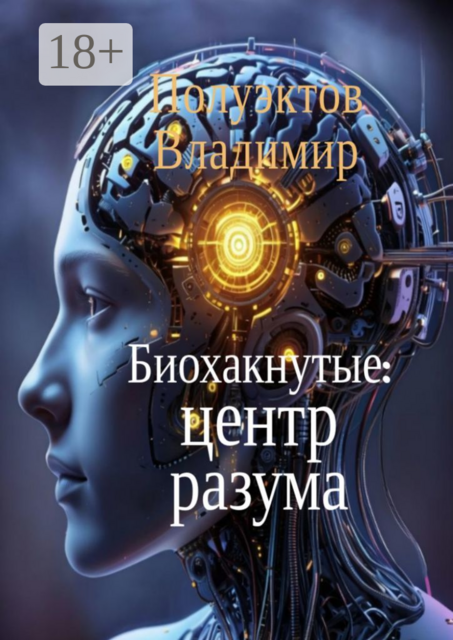 Биохакнутые: Центр разума, Владимир Полуэктов
