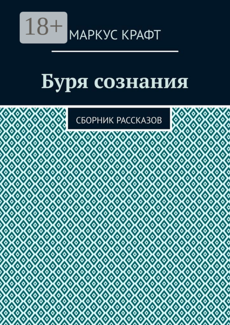 Буря сознания