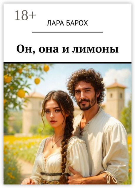 Он, она и лимоны