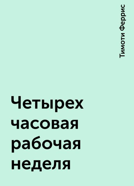 Четырех часовая рабочая неделя