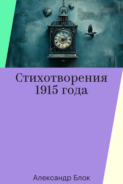 Стихотворения 1915 года