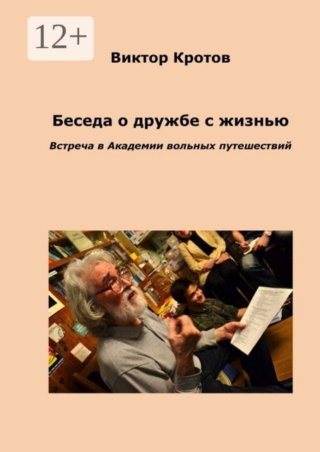 Беседа о дружбе с жизнью. Встреча в Академии вольных путешествий, Виктор Кротов