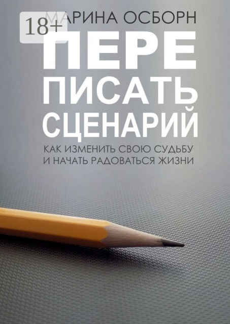 Переписать сценарий. Kак изменить свою судьбу и начать радоваться жизни, Осборн Марина