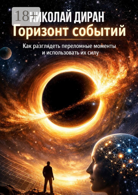 Горизонт событий. Как разглядеть переломные моменты и использовать их силу