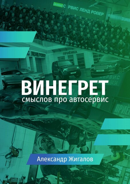 Винегрет смыслов про автосервис, Александр Жигалов