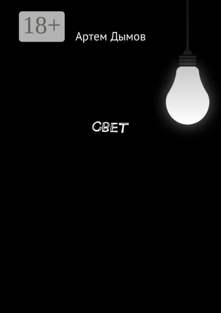 Свет