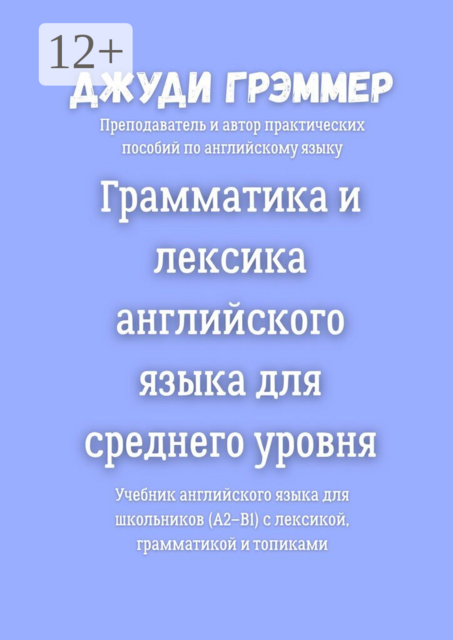 Грамматика и лексика английского языка для среднего уровня