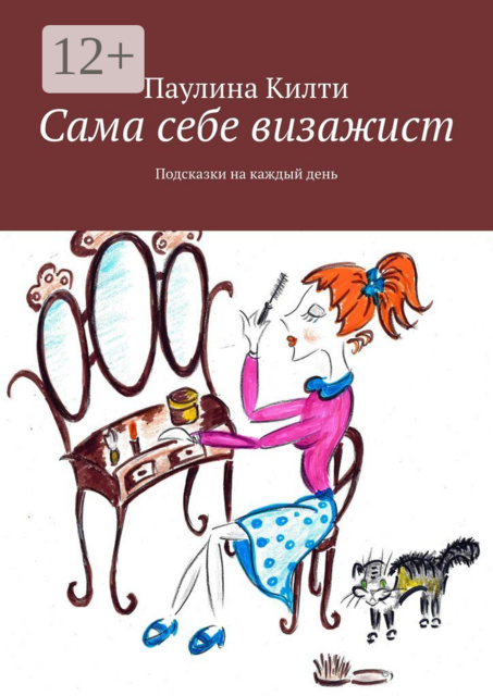Сама себе визажист. Подсказки на каждый день, Паулина Килти