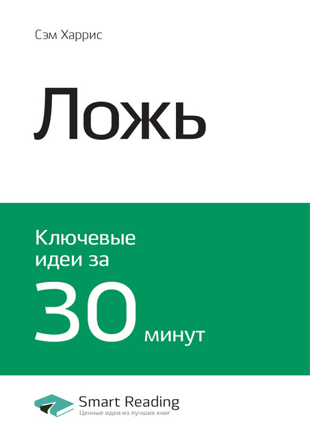 Ложь. Почему говорить правду всегда лучше. Сэм Харрис. Саммари