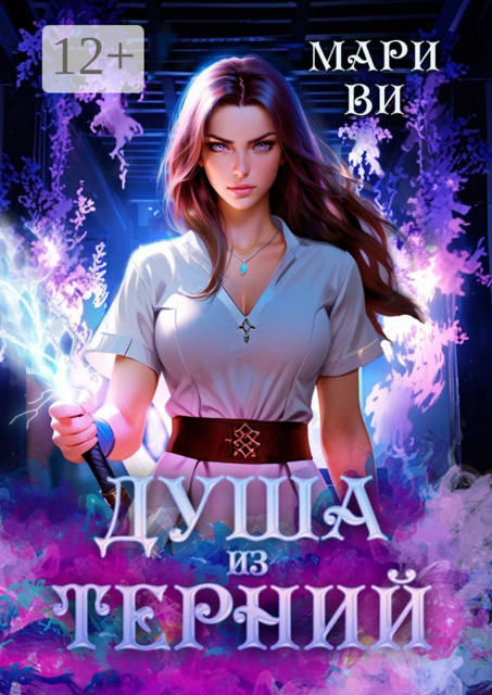 Душа из терний