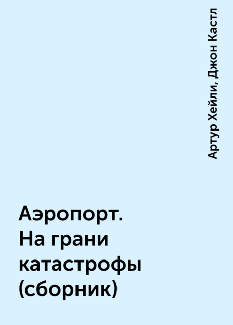 Аэропорт. На грани катастрофы (сборник)