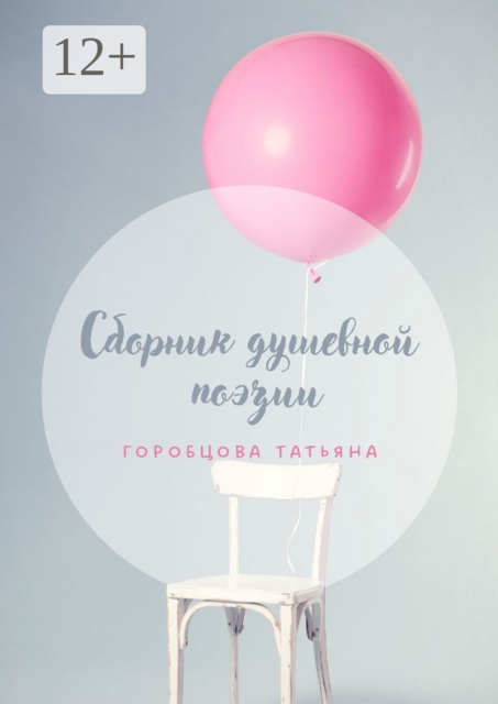 Сборник душевной поэзии
