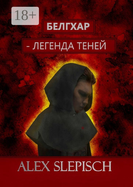 Белгхар — Легенда Теней