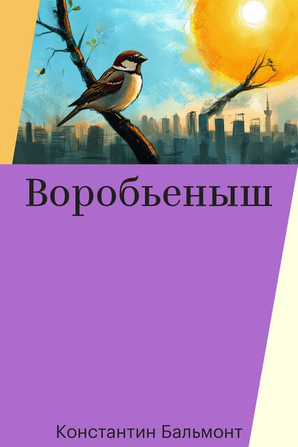 Воробьеныш