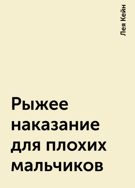 Рыжее наказание для плохих мальчиков, Лея Кейн