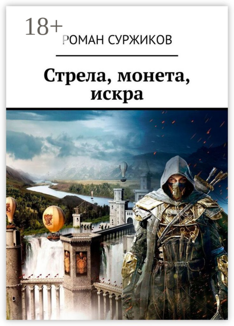 Стрела, монета, искра, Роман Суржиков