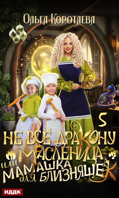 Не все дракону масленица, или Мамашка для близняшек. Серия 5