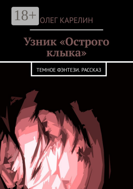 Узник «Острого клыка». Темное фэнтези. Рассказ