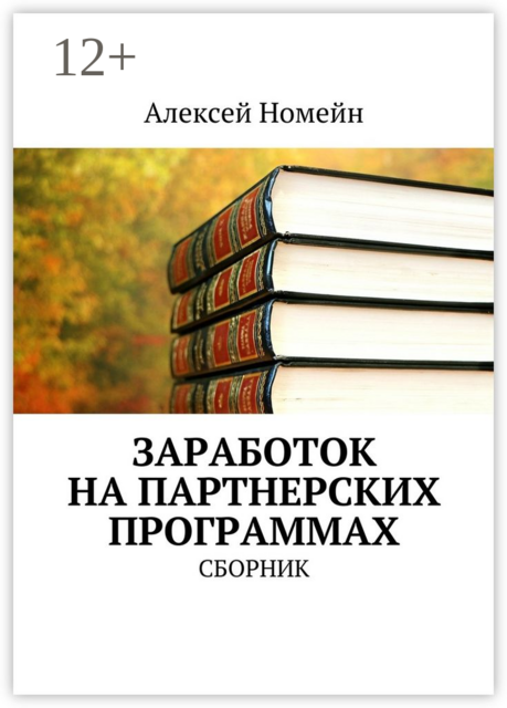Заработок на партнерских программах, Алексей Номейн