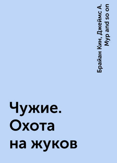 Чужие. Охота на жуков