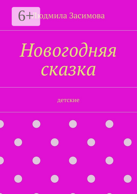 Новогодняя сказка. Детские