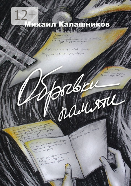 Обрывки памяти