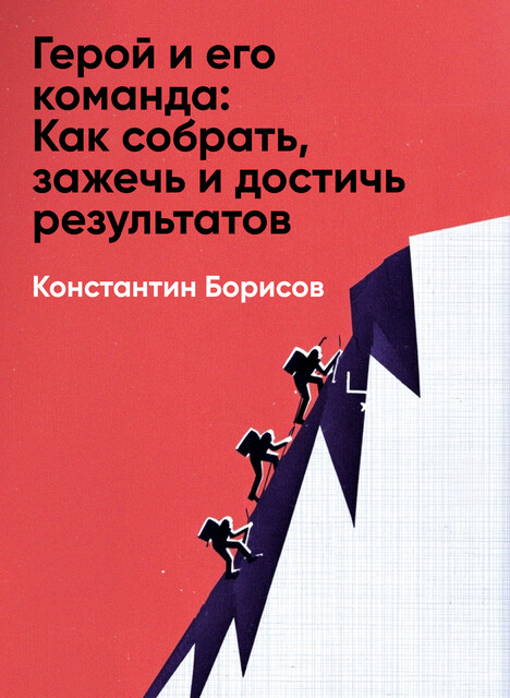 Герой и его команда: Как собрать, зажечь и достичь результатов (краткое изложение)