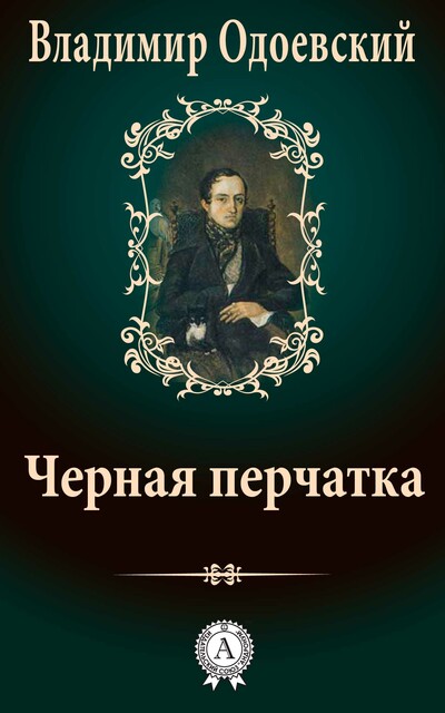 Черная перчатка