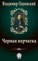 Черная перчатка
