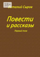 Виталий Сыров. Повести и рассказы