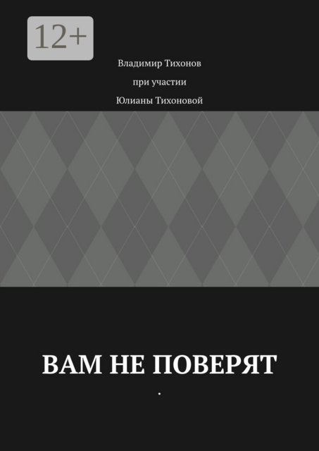 Вам не поверят