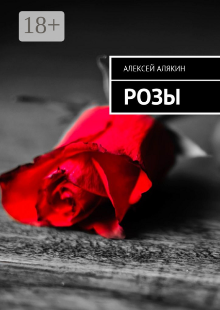 Розы, Алексей Алякин