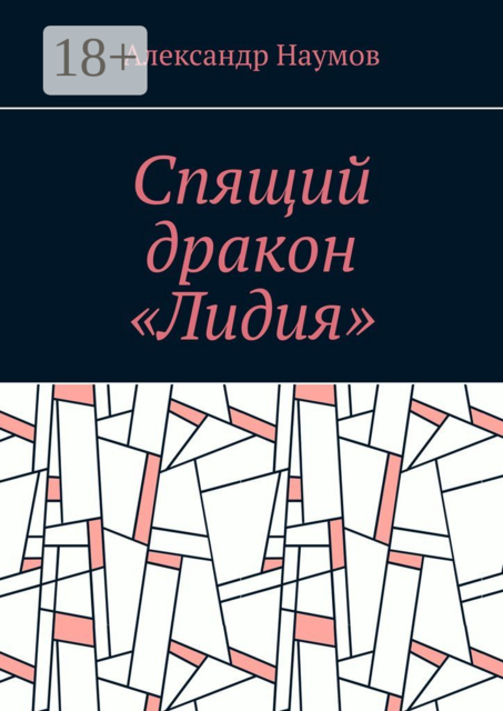 Спящий дракон «Лидия»