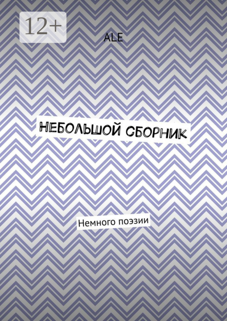 Небольшой сборник. Немного поэзии