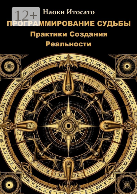 Программирование судьбы: практики создания реальности