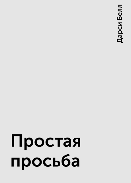 Простая просьба