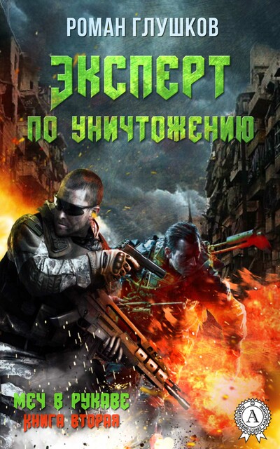 Эксперт по уничтожению, Роман Глушков