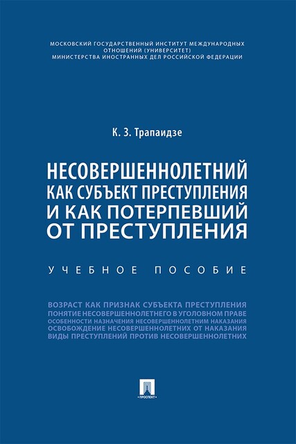 Несовершеннолетний как субъект преступления и как потерпевший от преступления