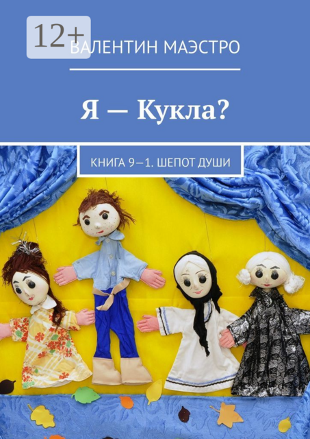 Я — Кукла?. Книга 9-1. Шепот Души, Маэстро Валентин