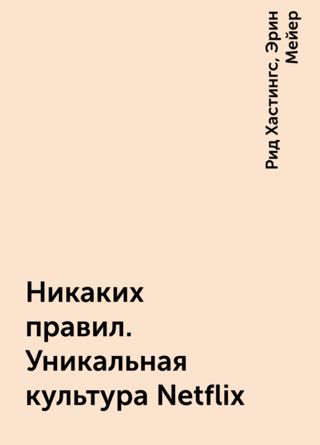 Никаких правил. Уникальная культура Netflix