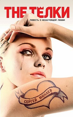 The Телки