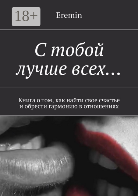 С тобой лучше всех…