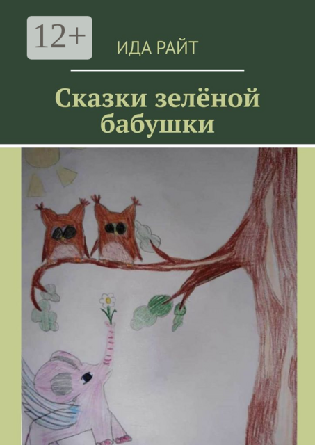 Сказки зелёной бабушки