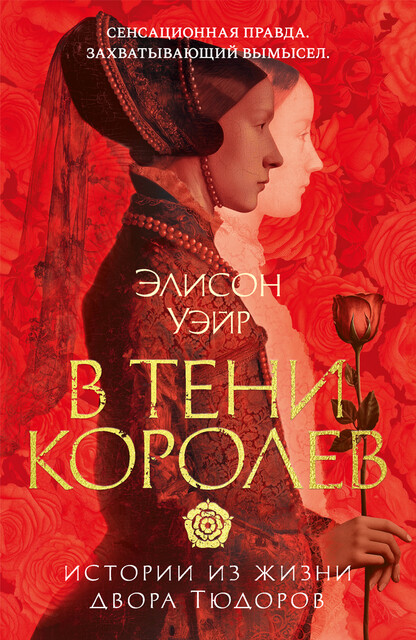 В тени королев: истории из жизни двора Тюдоров