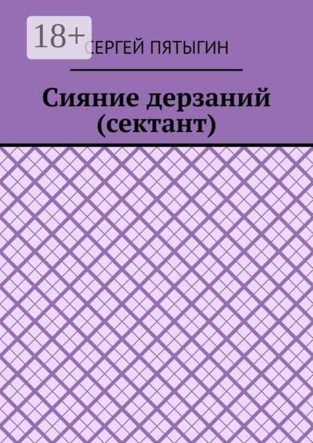 Сияние дерзаний (сектант)
