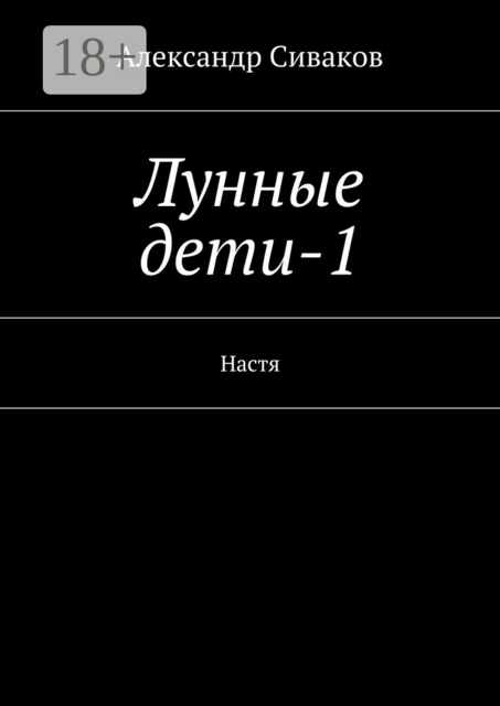 Лунные дети-1. Настя, Александр Сиваков