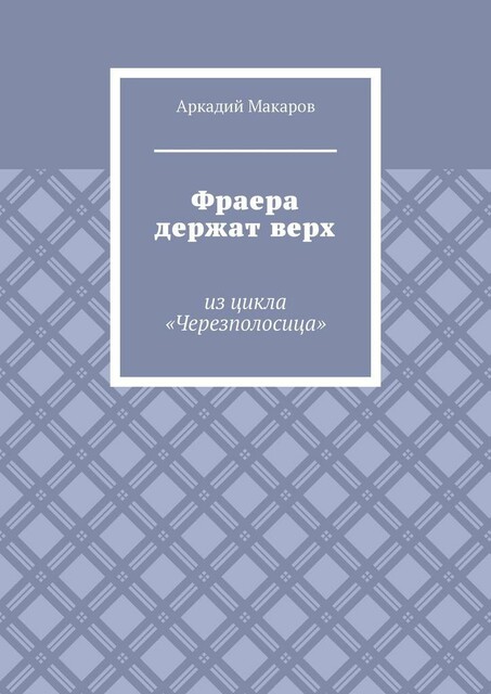 Фраера держат верх. Из цикла «Черезполосица»