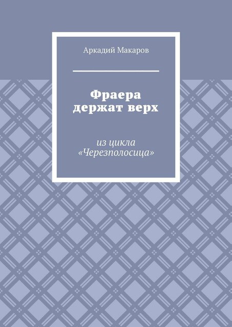 Фраера держат верх. Из цикла «Черезполосица»