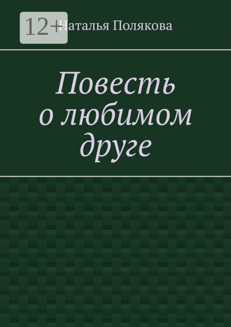Повесть о любимом друге